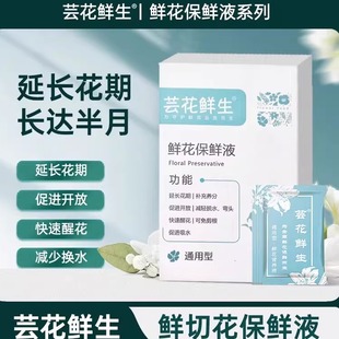 云南芸花鲜生鲜花保鲜剂营养液鲜切花醒花液高抗活性剂