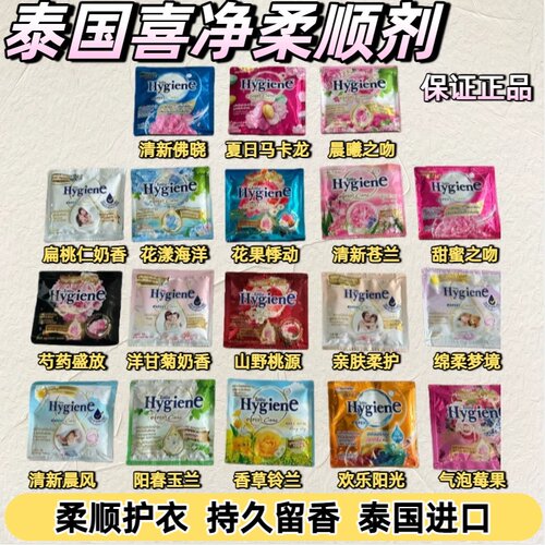 喜净hygiene泰国进口柔顺剂