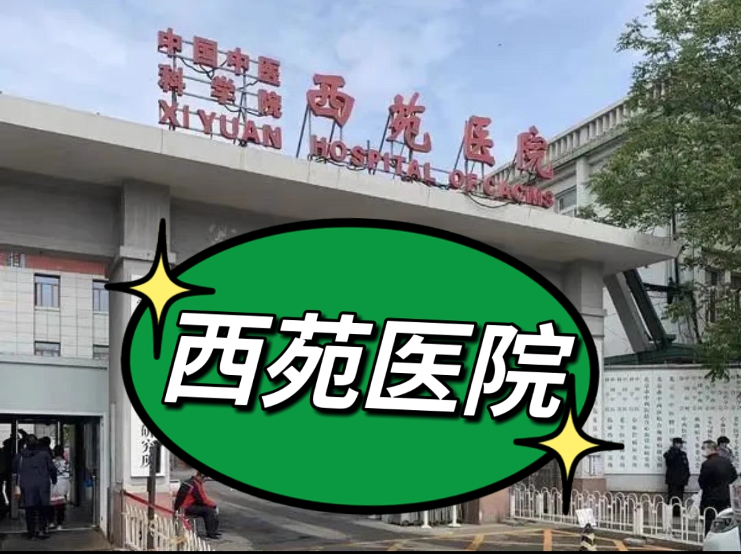 跑腿中国中医科学院西苑医院,北京西苑医院陪诊跑腿