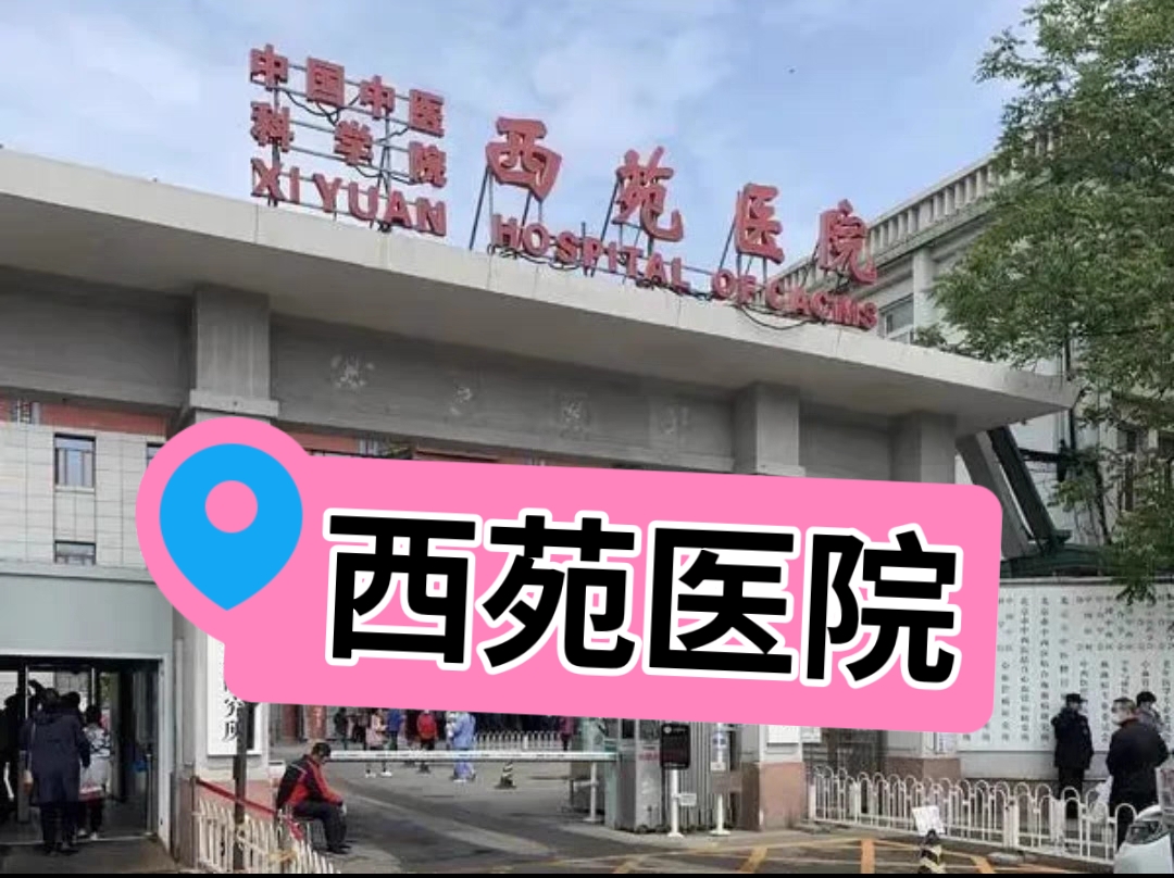 中国中医科学院西苑医院,复发北京西苑医院陪诊跑腿代办 正品