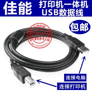canon佳能mx428 288 236 498打印一体机数据电脑链接3米 MP259