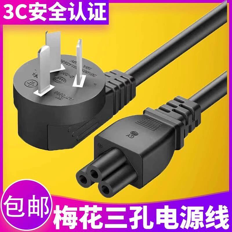 适用联想华硕笔记本电脑电源线三孔梅花电源线充电器连接线通用