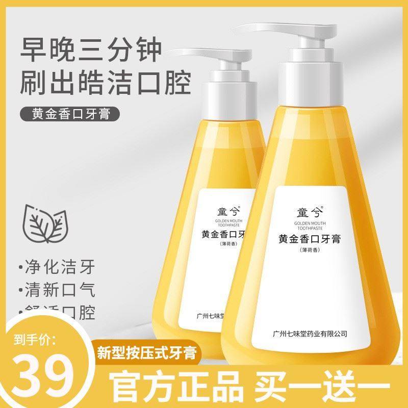 童兮黄金香口牙膏修护亮白牙齿清洁口腔去烟渍七味堂黄金因子牙膏