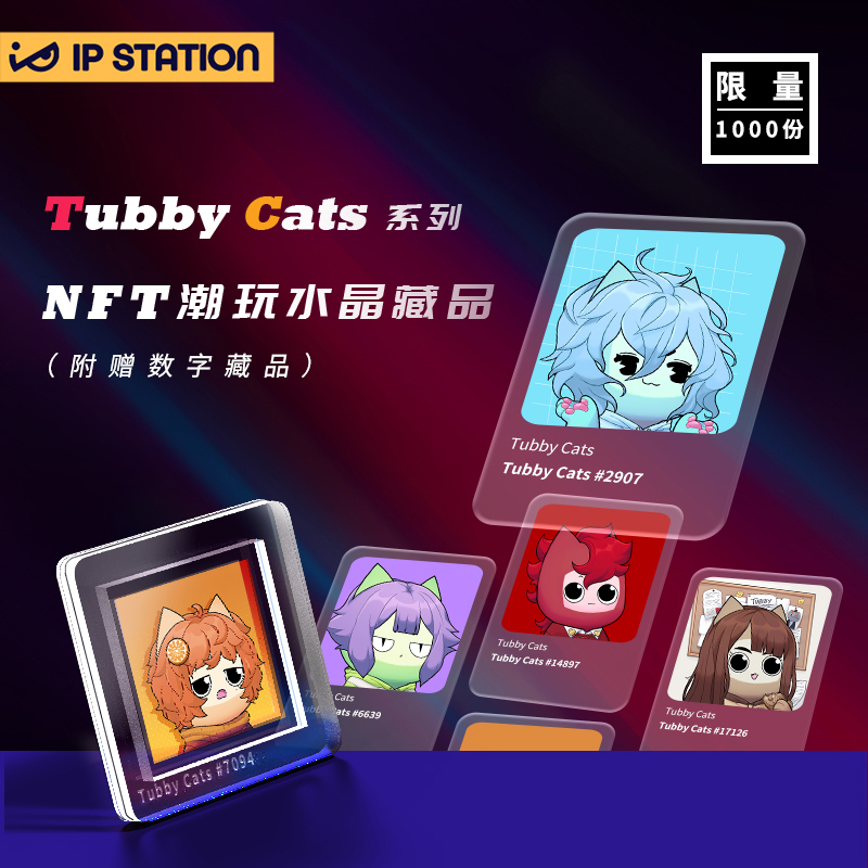 ip小站nftbox霓闪tubby cats系列潮玩水晶藏品创意礼品手办盲盒
