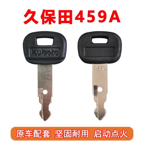 久保田挖掘机钥匙点火开门459A