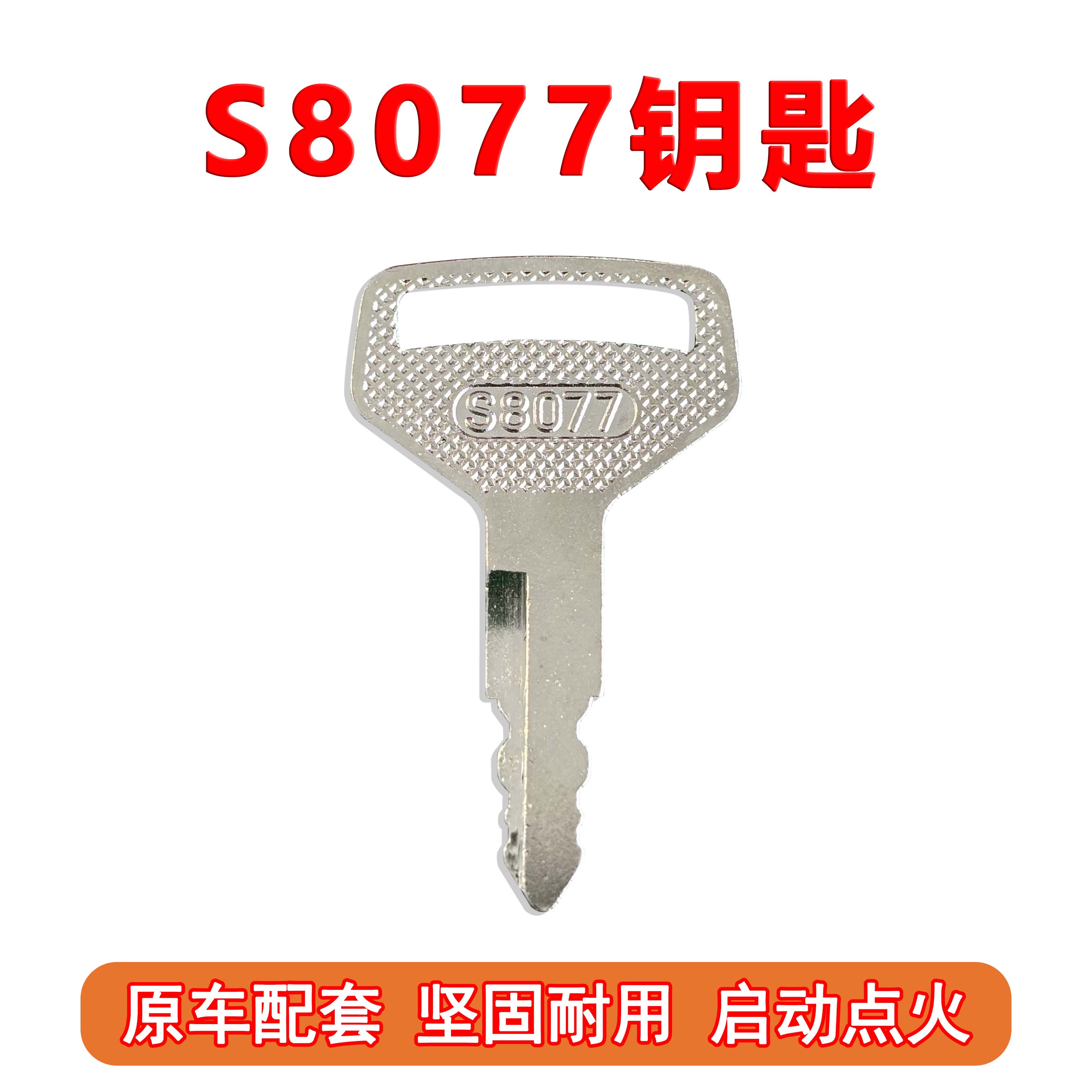 适用于久保田挖掘机钥匙S8077