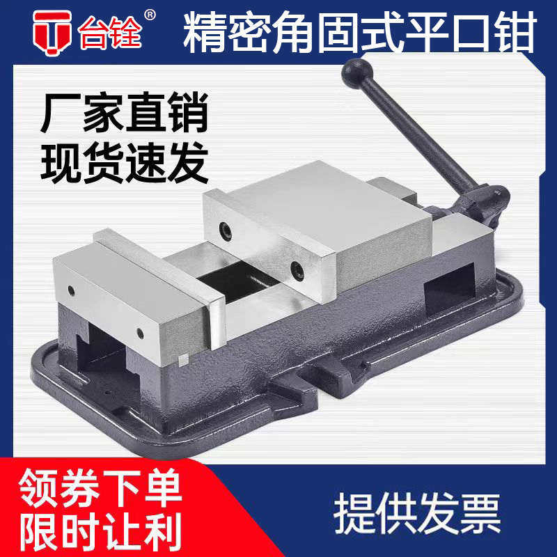 台铨角固式平口钳精密台钳机用虎钳CNC重型铣床平口钳专用6寸8寸