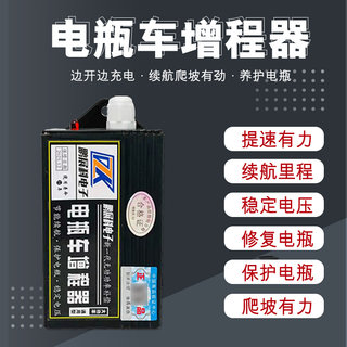 二轮三轮车通用电动车增程器边开边充电省电续航爬坡有劲养护电瓶