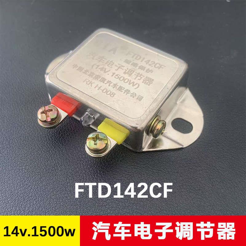 汽车发电机智能电子调节器12V24V高智能稳压器FTD142CF