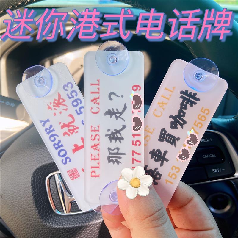 定做mini迷你版港式临时停车牌香港水牌汽车移车挪车电话号码牌