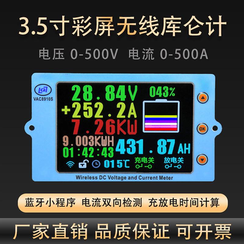 VAC8910F/3.5寸彩屏无线电压电流表/蓝牙/温度容量库仑计电池管理