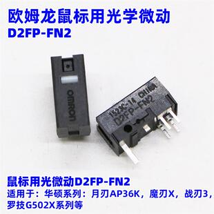 OMRON光微动D2FP-FN2 FH鼠标光学开关ROG战刃魔刃GPW3代4代G502X