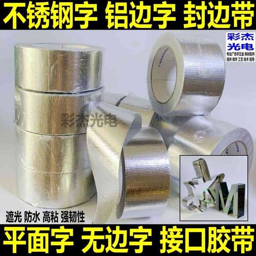 广告铝边无边字专用接缝胶带 耐高温高防水耐拉撕无边字接口胶带