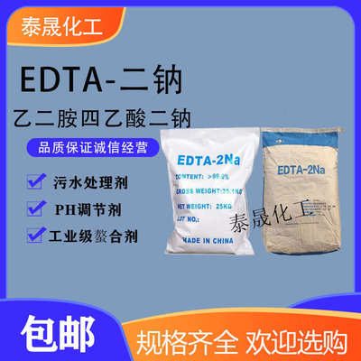 EDTA二钠 乙二胺四乙酸二钠水处理剂软水洗洁精清澈剂重金属去除