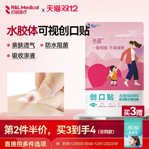 归领医疗防水透气水胶体创口贴