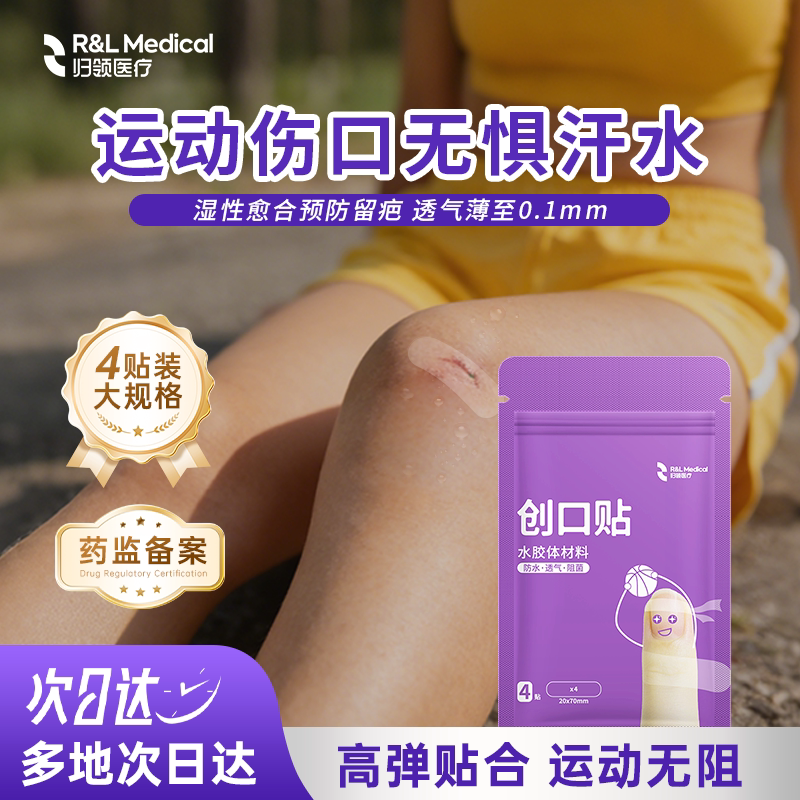 归领医疗创可贴医用透明防水透气创口贴水胶体弹力大号运动伤口贴