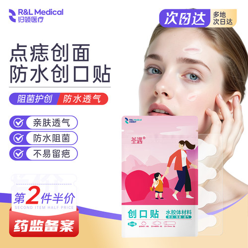 归领医疗水胶体点痣防水创口贴