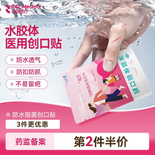 归领医疗防水透气水胶体创口贴