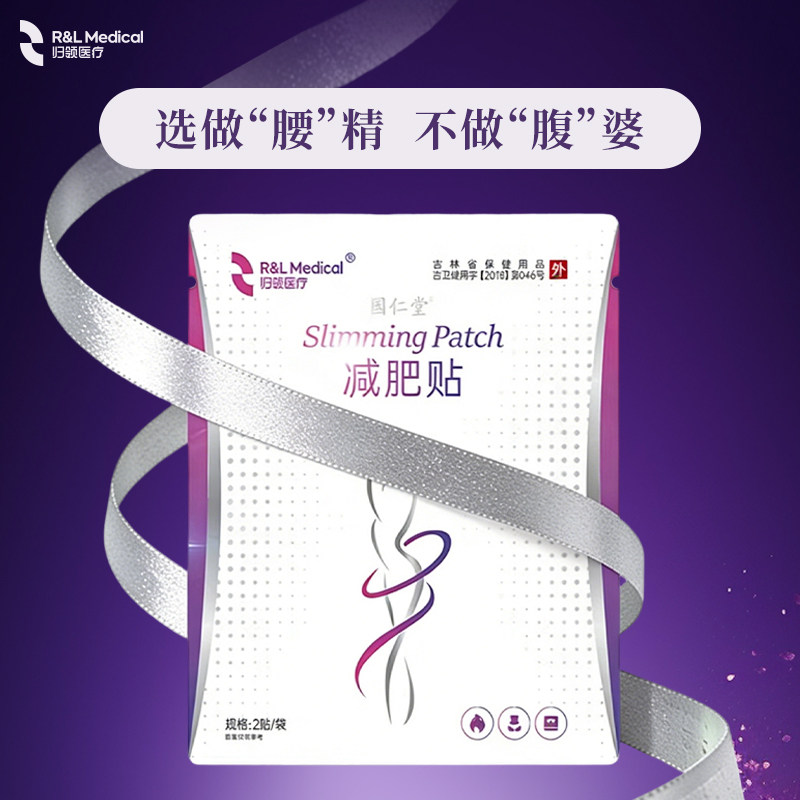 归领医疗穴位中药贴产后肥胖大象腿水桶腰肚腩中年腹部国仁堂正品
