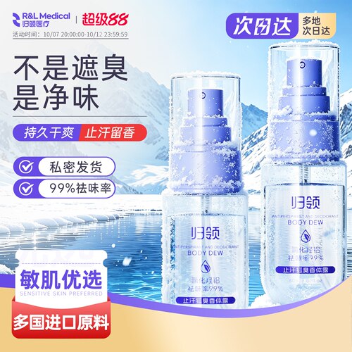归领除狐臭止汗露速干净味