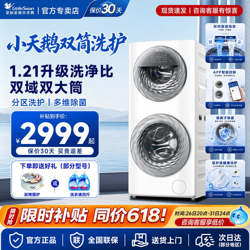 小天鹅母婴双筒分区滚筒洗衣机
