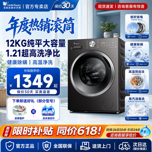 小天鹅12kg大容量变频滚筒洗衣机