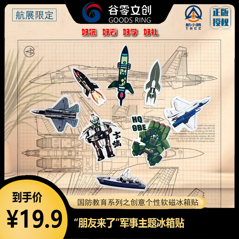 国产武器导弹朋友来了系列军事主文化创意冰箱贴