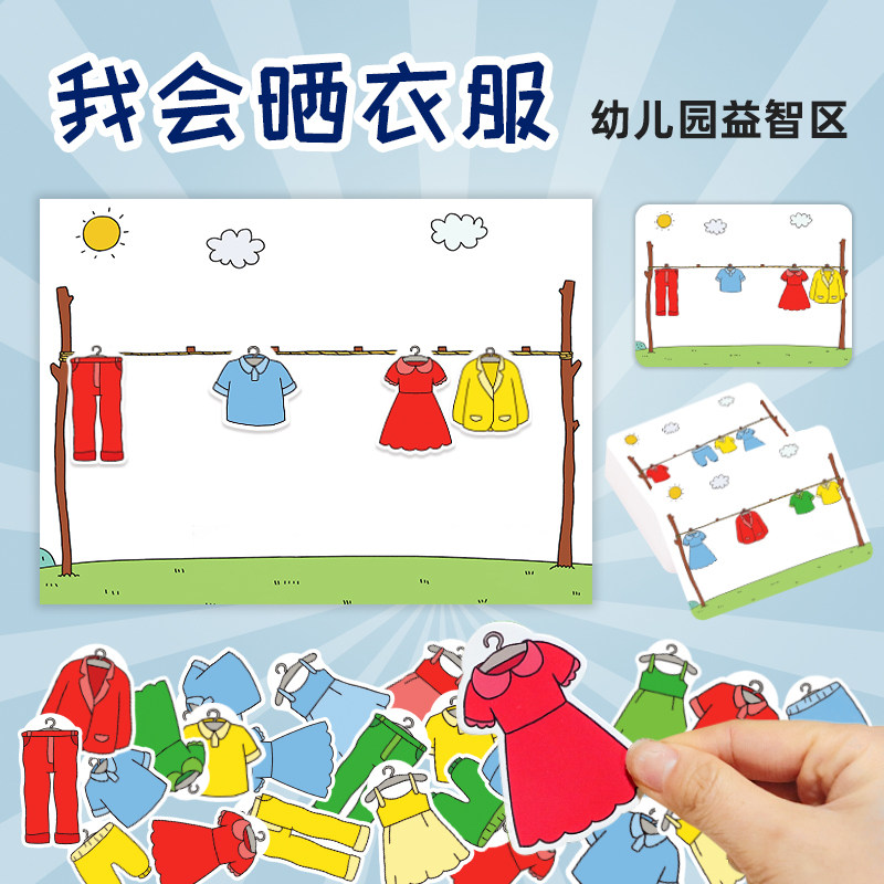 幼儿园区域角自制成品玩教具投放益智区生活区小班中班大班晾衣服