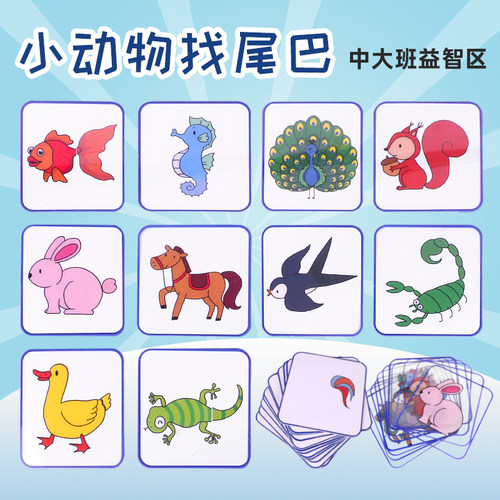 动物找尾巴幼儿园中大班