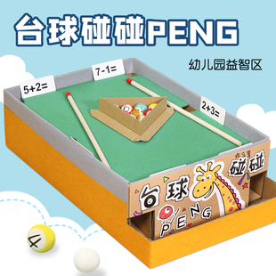 台球diy材料包废旧物创意手工幼儿园小中大班数学区域自制玩教具