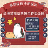 临期猫粮伯纳天纯领先佩玛思特阿飞巴弟成幼猫咪主粮处理特惠清仓