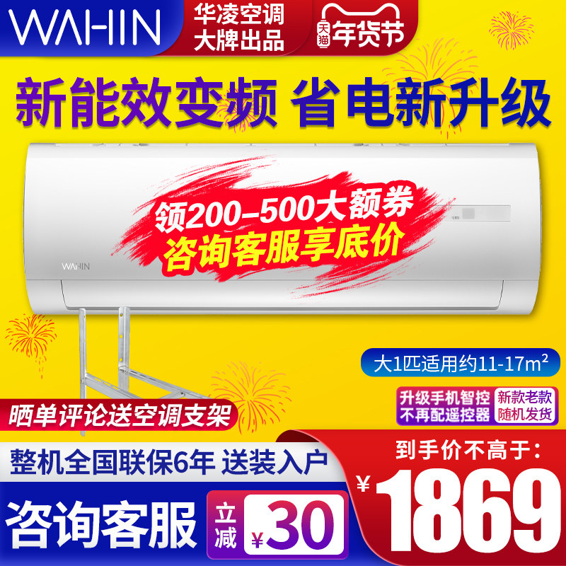 华凌空调挂机大1匹1p变频节能壁挂式智能冷暖卧室空调26HF3