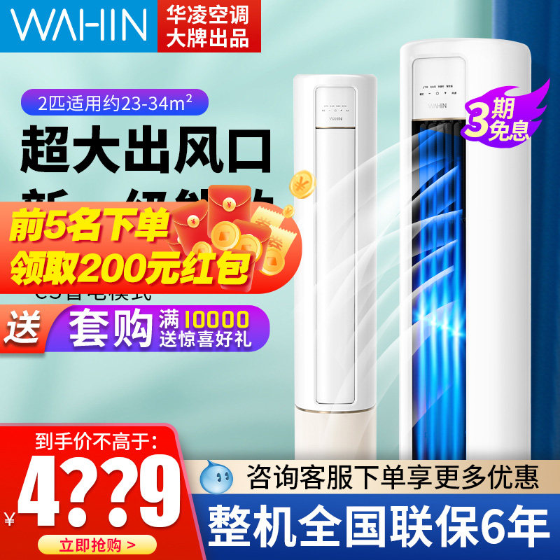 【官仓】华凌空调柜机 KFR-51LW/N8HB1A冷暖两用2匹P一级能效变频