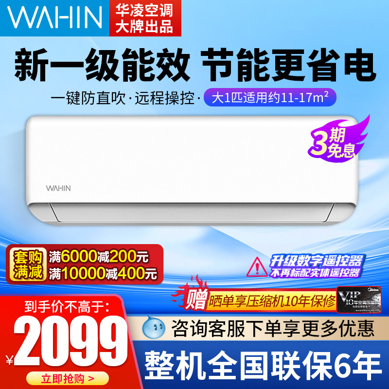 华凌 KFR-26GW/N8HA1大1匹1.5P一级挂式挂机变频冷暖两用家用空调