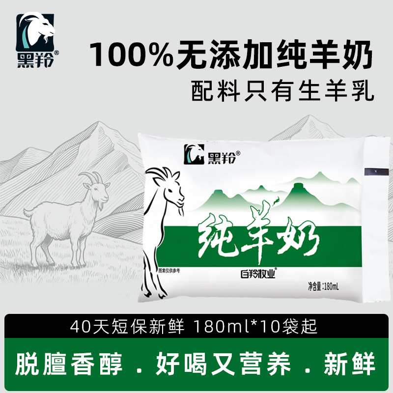 黑羚纯羊奶新鲜山羊奶0添加生羊乳整箱成人儿童孕妇正品官方店铺