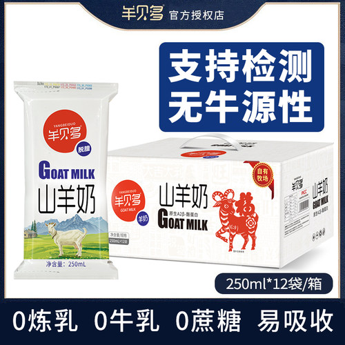 羊贝多山羊奶新鲜脱膻小分子羊乳儿童成人中老年羊奶250ml*12袋