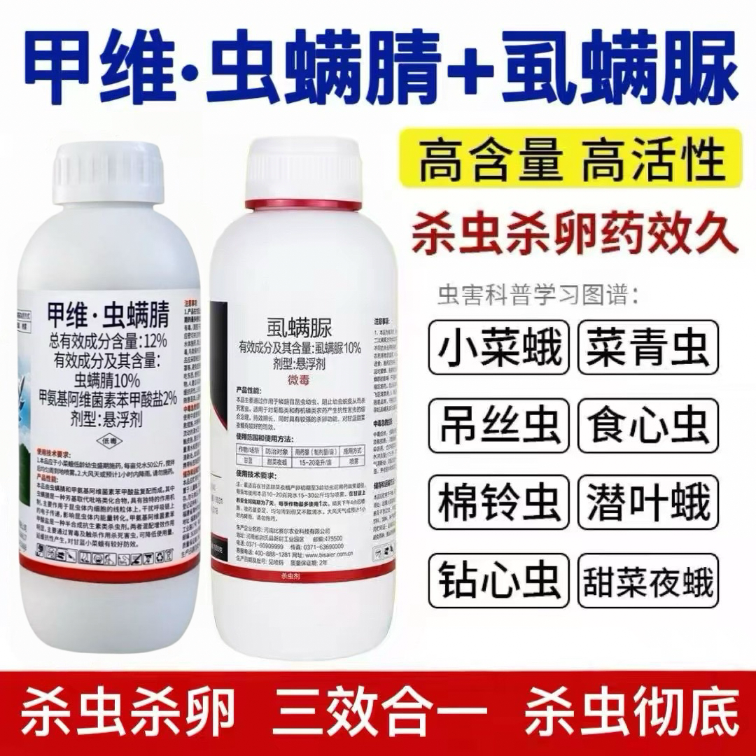 甲维虫螨腈虱螨脲杀卵菜青虫钻心虫小菜蛾果树水稻玉米农药杀虫剂