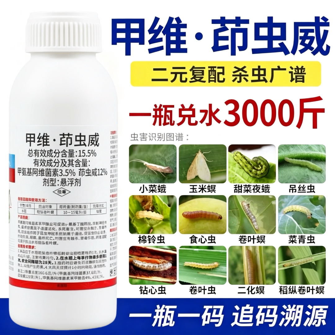 甲维茚虫威杀虫剂菜青虫钻心虫食心虫果树玉米水稻蔬菜农药杀虫剂