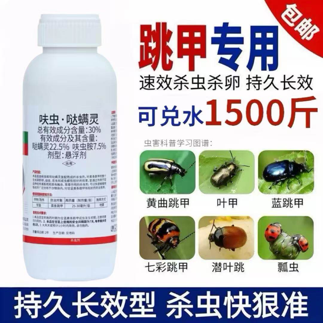 跳甲虫专用药跳甲药专用专杀呋虫胺哒螨灵蔬菜果树花卉农药杀虫剂