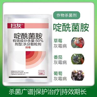 灰霉病专用药啶酰菌胺杀菌剂早疫病黄瓜番茄草莓葡萄果树蔬菜农药