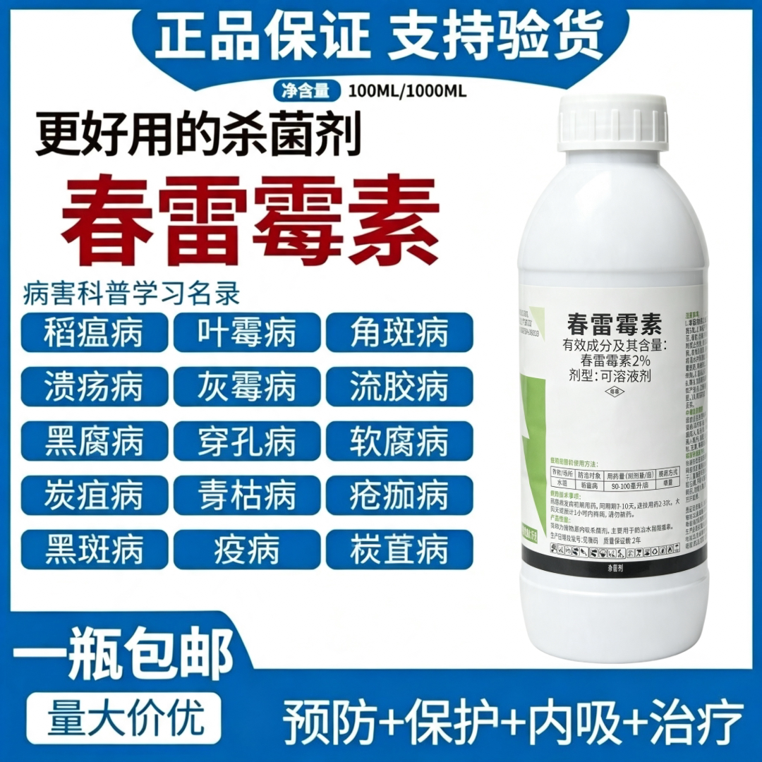 春雷霉素杀菌剂溃疡病角斑病流胶病穿孔病疫病软腐病蔬菜果树农药