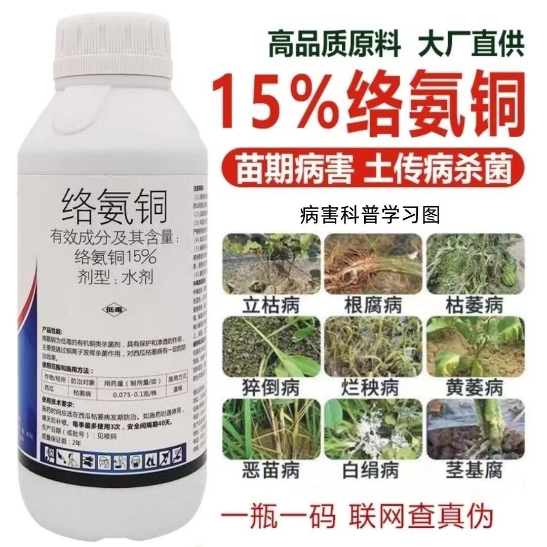 15%络氨铜根腐病枯萎病猝倒病立枯白绢病果树蔬菜花卉农药杀菌剂