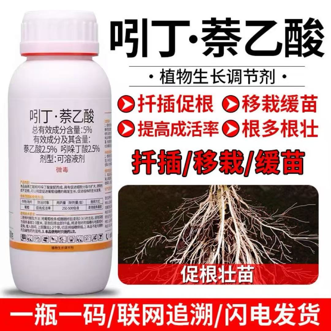 吲丁萘乙酸生根液植物生长调节剂扦插树木移栽生根剂粉正品生根水