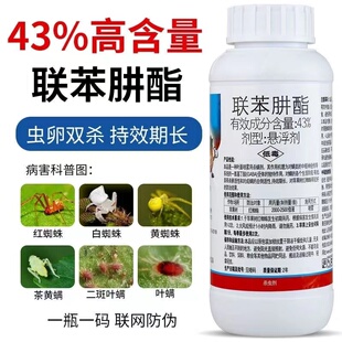 43%联苯肼酯红蜘蛛专用药黄白蜘蛛杀虫剂杀卵果树花卉月季杀螨剂