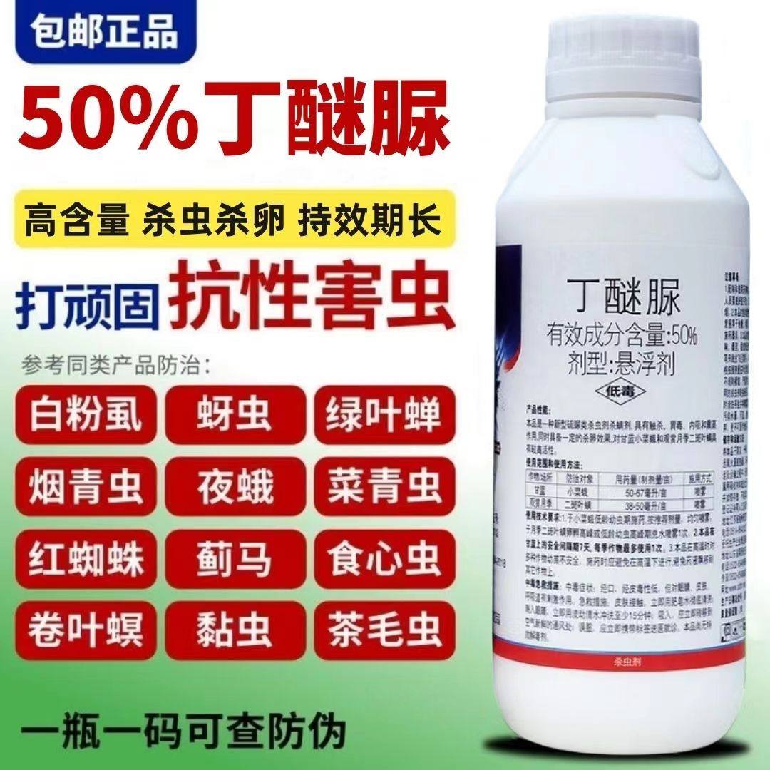 50%丁醚脲绿叶蝉红蜘蛛蚜虫蓟马青虫白粉虱钻心虫果树蔬菜杀虫剂
