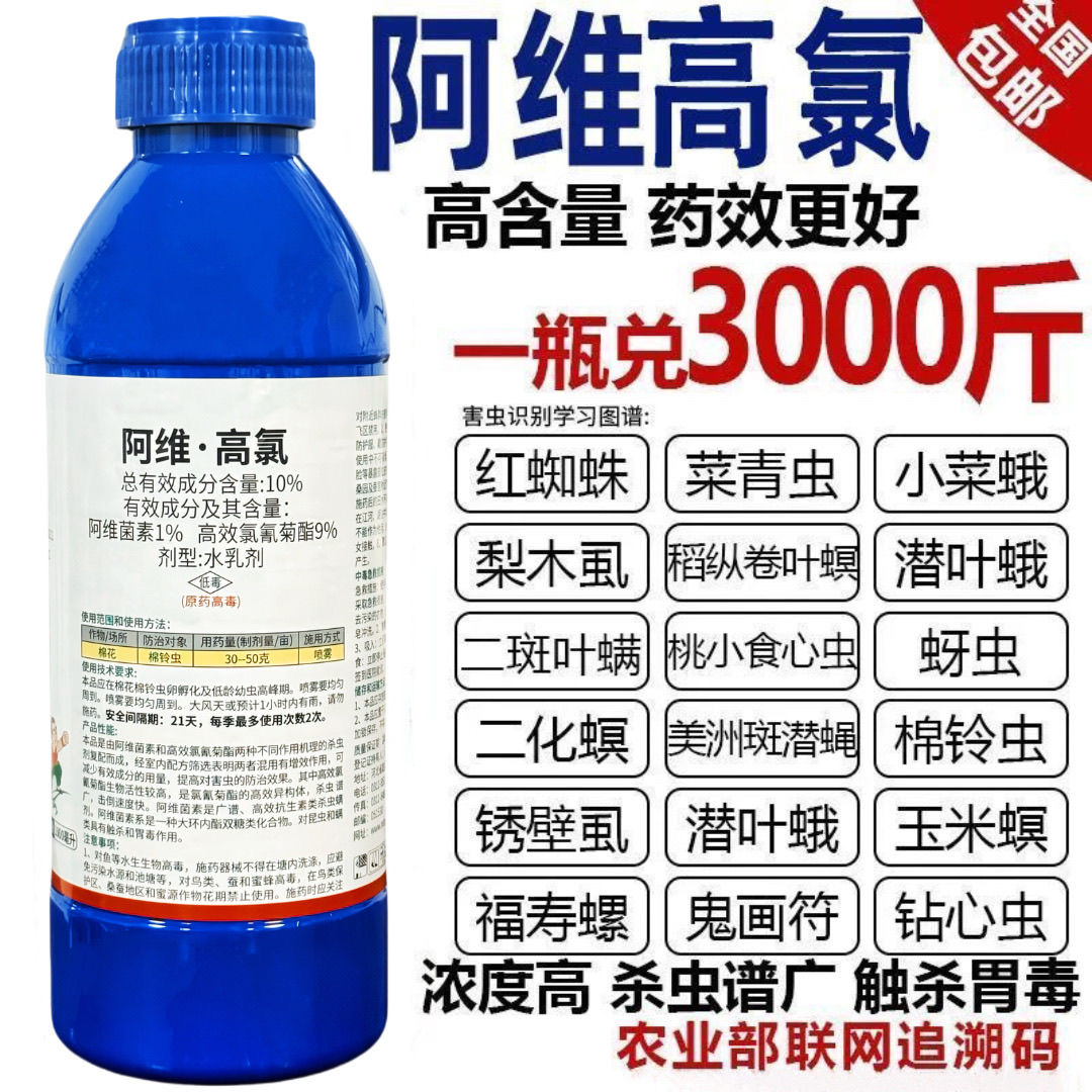 10%阿维高氯阿维菌素菜青虫钻心虫蚜虫潜叶蛾果树花卉农药杀虫剂