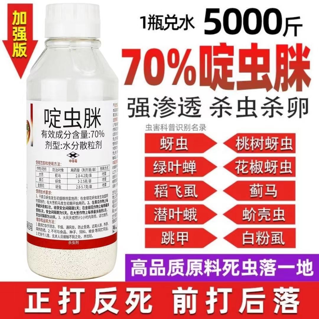 70%啶虫脒杀虫剂蚜虫蓟马蚧壳虫白粉虱小黑飞果树花卉小白药农药