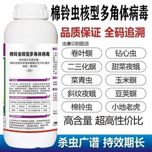 棉铃虫核型多角体病毒菜青虫钻心虫棉铃虫果树蔬菜水稻玉米杀虫剂