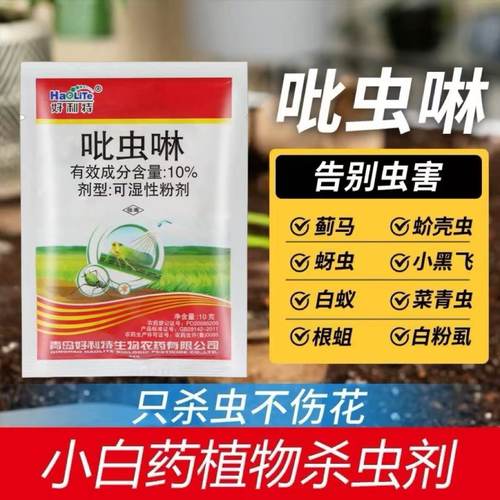 吡虫啉杀虫剂蚜虫蓟马蚧壳虫黑飞月季花卉多肉植物果树小白药农药