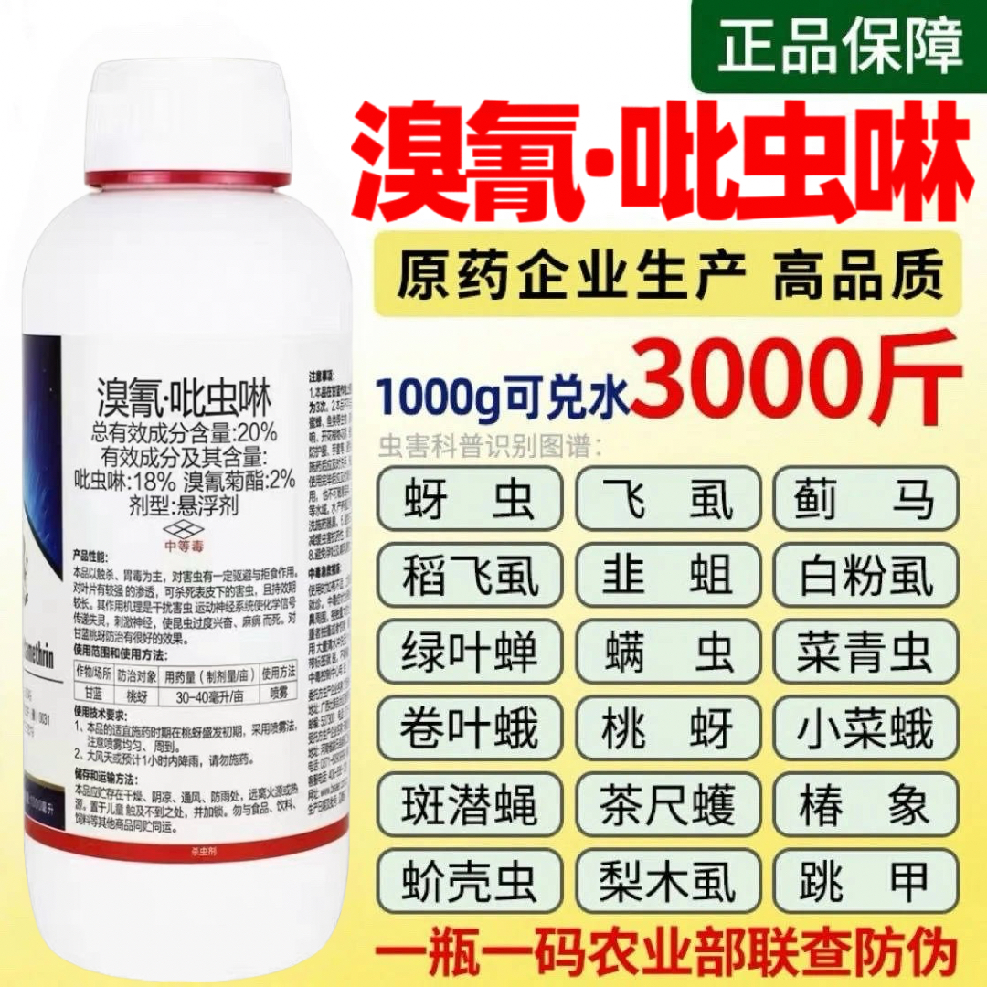 溴氰吡虫啉杀虫剂蚜虫蓟马白粉虱蚧壳虫飞虱跳甲果树蔬菜花卉农药